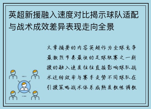 英超新援融入速度对比揭示球队适配与战术成效差异表现走向全景 英超新援融入速度对比揭示球队适配与战术成效差异表现走向全景
