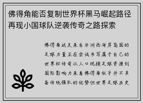 佛得角能否复制世界杯黑马崛起路径再现小国球队逆袭传奇之路探索