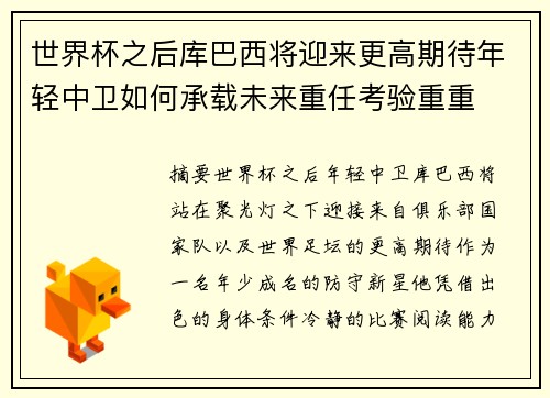 世界杯之后库巴西将迎来更高期待年轻中卫如何承载未来重任考验重重
